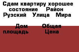 Сдам квартиру!хорошее состояние! › Район ­ Рузский › Улица ­ Мира › Дом ­ 7 › Общая площадь ­ 46 › Цена ­ 18 000 - Московская обл., Рузский р-н, Тучково п. Недвижимость » Другое   